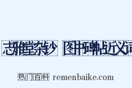 志雅堂杂钞·图书碑帖近义词是什么意思的图片